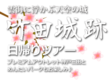 天空の城・竹田城跡とアウトレットショッピング♪日帰りバスツアー