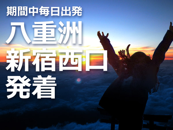 【毎日設定】東京八重洲・新宿西口発着　フリー登山　吉田ルート七･八合目山小屋利用