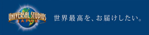 ユニバーサル スタジオ ジャパン への旅 Usjツアー バスツアーのアップオン
