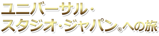 ユニバーサル・スタジオ・ジャパンへの旅