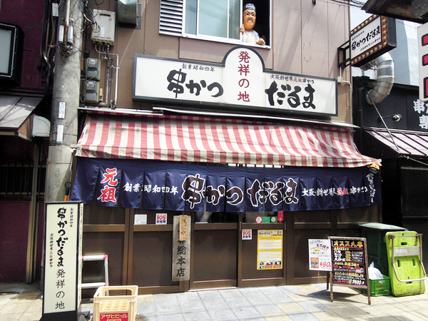 大阪新世界元祖串かつ だるま 新世界総本店 創業以来の風味豊かな秘伝のソースで頂ける カウンター12席の小さな店 大阪観光スポット情報 バスツアーのアップオン