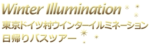 東京ドイツ村イルミネーション 日帰りバスツアー