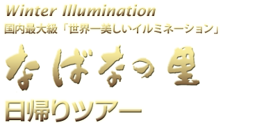 なばなの里イルミネーション 日帰りバスツアー